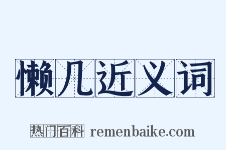 懒几近义词是什么意思的图片